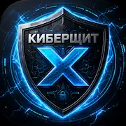 КИБЕРЩИТ X